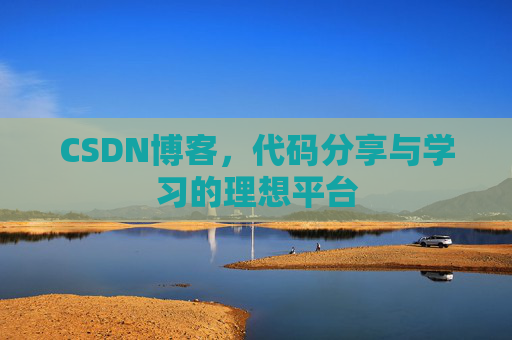CSDN博客,代码分享与学习的理想平台